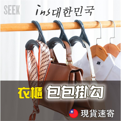 包包掛勾衣架 現貨【Seek喜客】肩背包掛勾衣架 真皮包包包養 掛勾收納架 帽子衣架 絲巾衣架 包包收納架 拱型包包掛勾