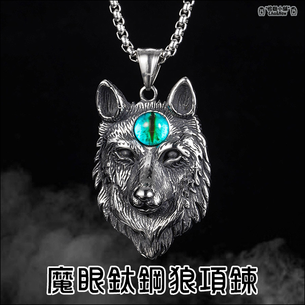 魔眼鈦鋼狼項鍊 狼頭 動物 龐克 復古 嘻哈 項鍊 白色情人節 禮物 告白 紀念日 項鏈