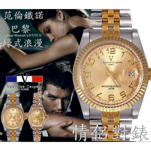 法國巴黎 Valentino Coupeau 范倫鐵諾 蠔式浪漫 情侶對錶 男女腕錶 男錶 女錶