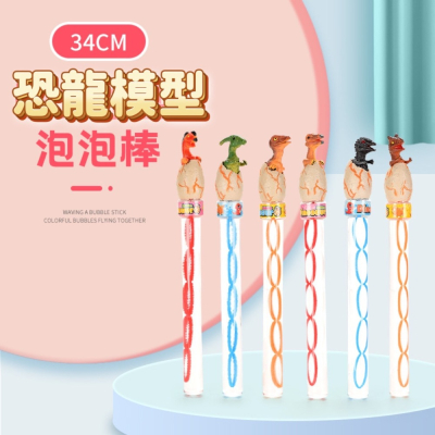 預購 34cm恐龍?模型泡泡棒 （隨機不挑款）