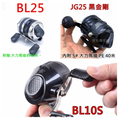 ?台灣當天出貨 BL10S BL25 JG25 捲線器 雙魚堡壘 漁輪 射魚 彈弓 slingshot 熊熊彈弓