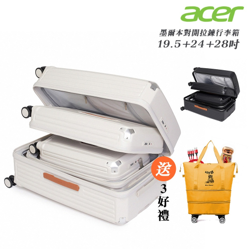 【Acer Fashion】 墨爾本拉鍊行李箱三尺寸套裝 (19.5 + 24 + 28 吋)-贈好禮