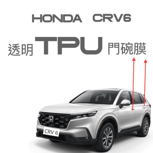 HONDA CRV6 透明犀牛皮門碗膜 CRV 6 TPU門碗膜 ⭕️防止異物、指甲刮傷門碗 ⭕️附噴水瓶、貼膜刮刀