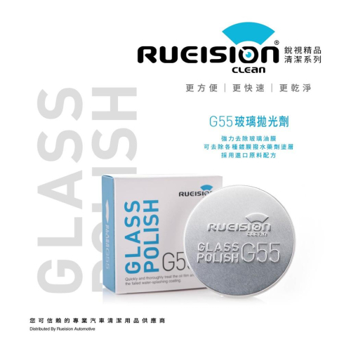 現貨 實體店面 G55 玻璃拋光劑 除油膜 (60g) 玻璃油膜去除 撥水劑 玻璃拋光 水垢清除劑 玻璃粉 銳視清潔