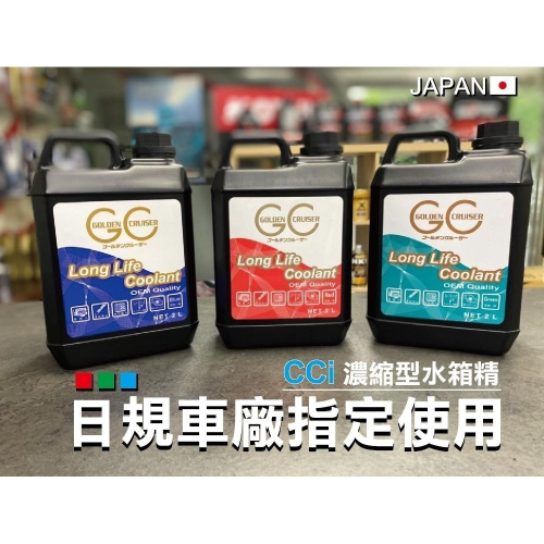 車廠指定濃縮版?【全色對應】日本 CCI 100% 水箱精 高效能 長效型 2L 水箱冷卻液 水箱精 公司貨 原廠初充填