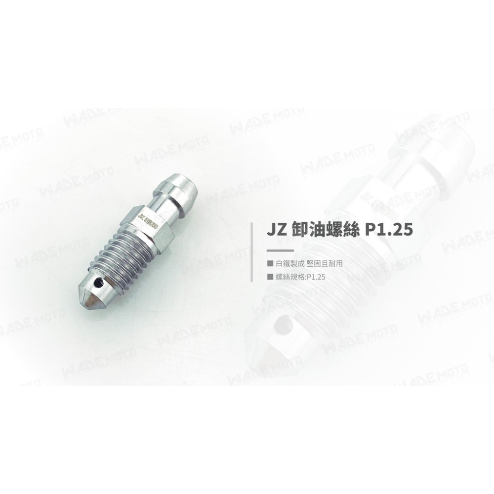 韋德機車精品 JSM部品 白鐵 卸油 卸油孔 機車 螺絲 塞 M8 1.25牙 適用