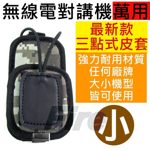 【光華車神】對講機用 三點式 背帶 背袋 皮套 小 全SIZE適用 隨身攜帶 對講機 皮套 沙漠迷彩