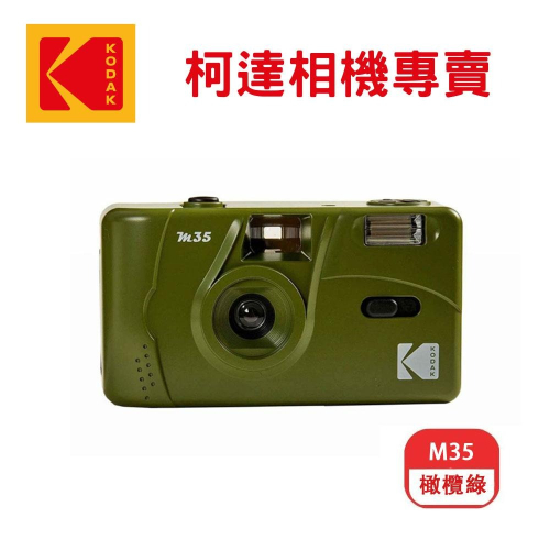 【Kodak 柯達】底片相機 M35 Olive Green 橄欖綠