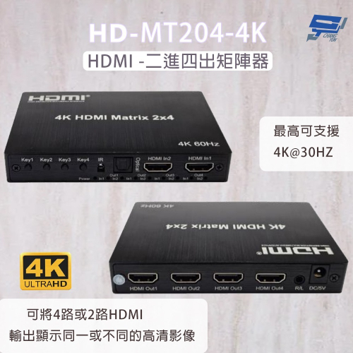昌運監視器 HD-MT204-4K 4K HDMI二進四出矩陣器 可將4路HDMI輸出顯示同一或不同的高清影像