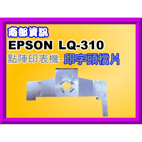 南部資訊【附發票】LQ-310/LQ310 點陣印表機/印表機/印字頭檔片/色帶護片/檔片/印字頭護片