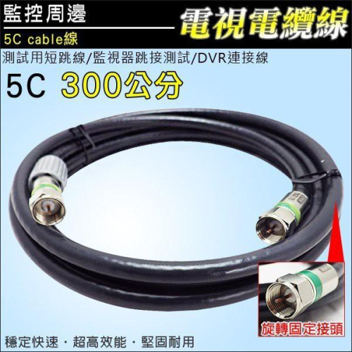 U無名-監視器 監視器跳接測試 5C Cable線 電視電纜線 同軸電纜線 穩定快速 堅固耐用鏡頭 含稅 開發票