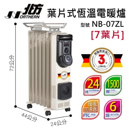 NORTHERN 北方 葉片式 定時恒溫電暖爐 - 7葉片 NB-07ZL