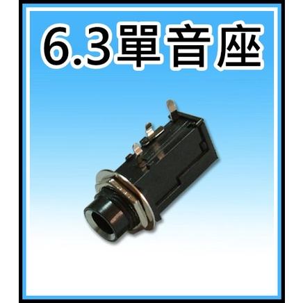 [買酷小舖]優質 6.3單音麥克風座 3P 麥克風 6.3單音延長接線座 6.3單音焊接母座