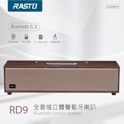 RASTO RD9 全音域立體聲藍牙喇叭 喇叭 無線喇叭 聲霸