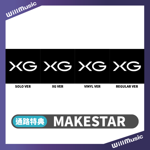 微樂客?預購/通路特典 XG - 1ST FULL ALBUM