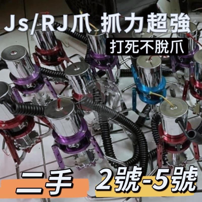［BJ商城］二手 JS RJ 巨無霸爪 固定爪位 娃娃機爪子 無限爪 蝦皮爪1號 1號半2號 2號半 3號 3號半