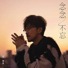 周傳雄 __念念不忘**全新**CD