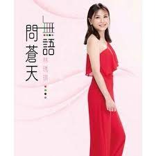 林琇琪 __ 無語問蒼天**全新**CD