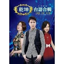 乾坤台語合輯__ 沈建豪, 林娜, 林子娟 **全新**CD+DVD
