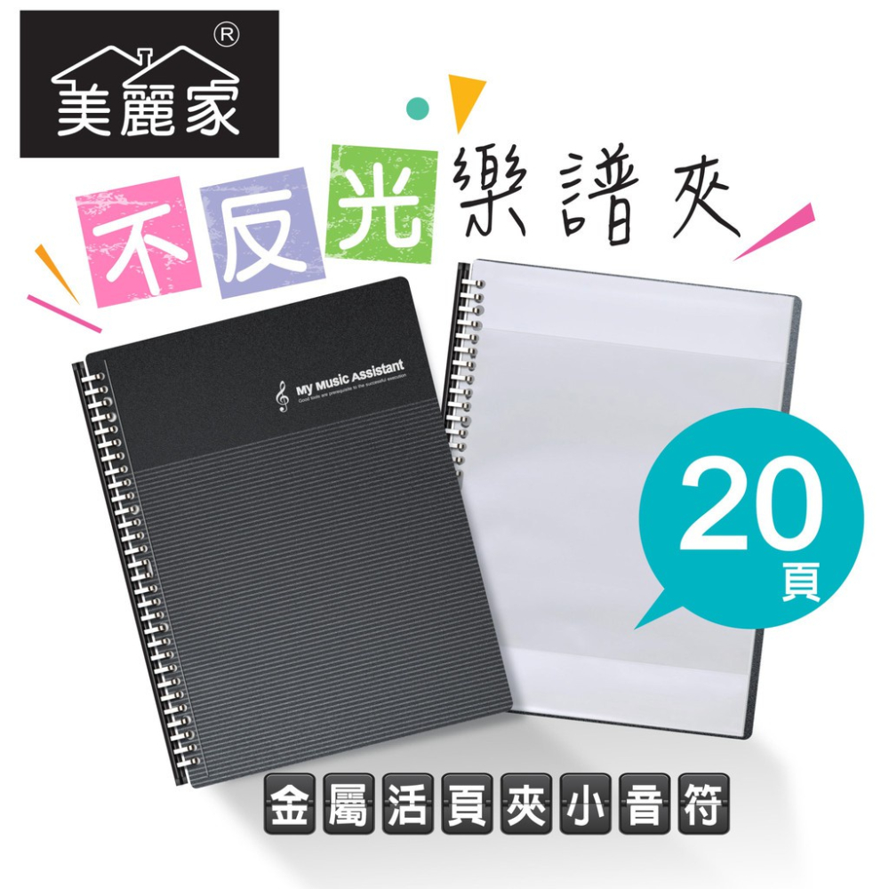 【美麗家】精緻型樂譜夾 不反光樂譜夾 活頁樂譜夾 可書寫樂譜夾 樂譜資料夾（20頁）_時尚黑小音符