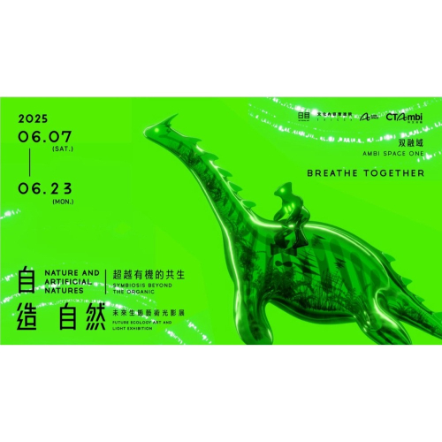 自造自然：超越有機的共生 展覽 双融域Ambi Space One