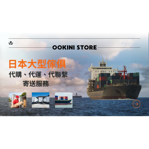 【Ookini Store 日本代購】日本大型傢俱海運回台專業代運服務｜日本直送大型物品代購代收