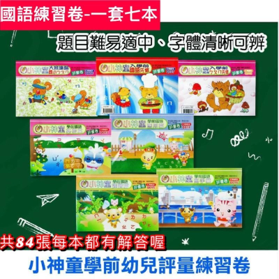 台灣童書-?一套7本84張。 $140~國小考卷小神童學前幼兒評量國語練習卷兒童考卷測驗卷 練習卷國小考卷幼兒園考卷