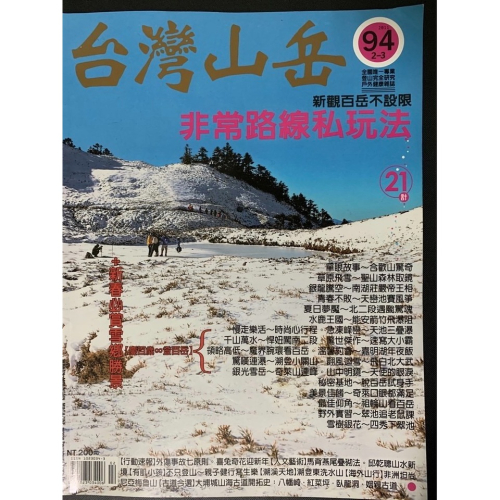 [台灣山岳雜誌] {第094期} 2011年02-03月號