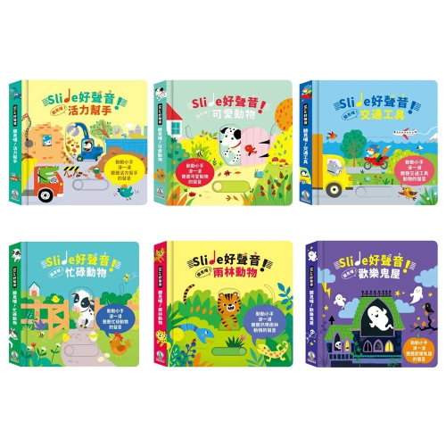 禾流-Slide 好聲音！聽見囉！交通工具 / 雨林動物 /活力幫手 /忙碌動物 /歡樂鬼屋