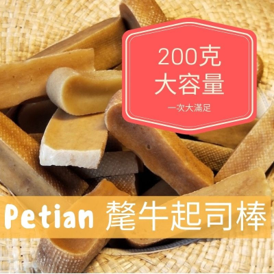 Petian 氂牛起司棒 200公克 多條超值裝 氂牛棒 潔牙骨 乳酪條 髦牛 犛牛起司棒 犛牛起士 毛牛起司棒