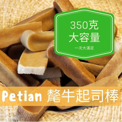 Petian 氂牛起司棒 350g 多條大容量 氂牛棒 毛牛起司棒 乳酪條 犛牛 髦牛起司 犛牛起士棒 犛牛棒 耐咬