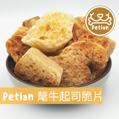 Petian 氂牛起司脆片 寵物餅乾 寵物零食 狗零食 素食狗餅乾 氂牛 犛牛 毛牛 氂牛起酥 氂牛起司 犛牛起司
