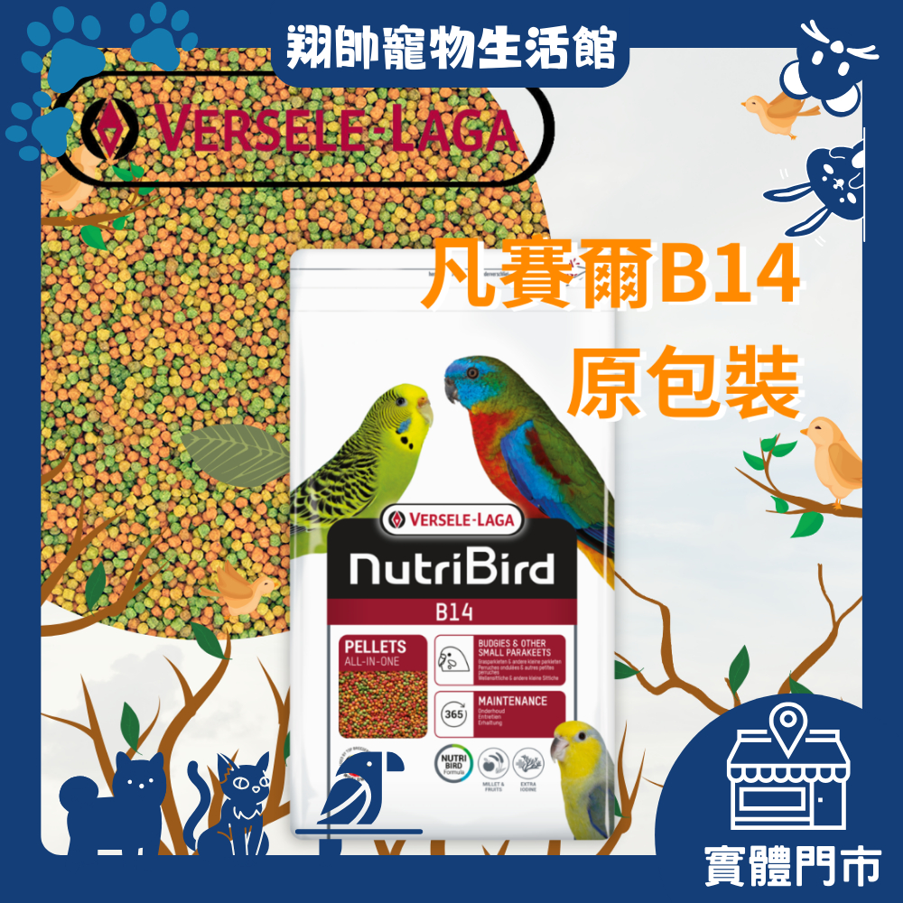 實體門市｜比利時凡賽爾｜Nutribird B14滋養丸｜原裝｜鸚鵡飼料｜中、小型鸚鵡｜歐樂斯｜B14｜翔帥寵物生活館