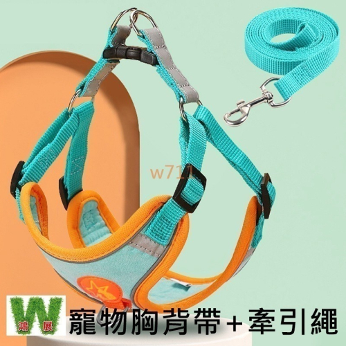 w711鴻展 狗狗 寵物 反光 胸背帶 透氣背帶 頸圈 牽引繩 小中大型犬 狗鏈 防爆衝 貓胸背帶 狗胸背 H型 工型