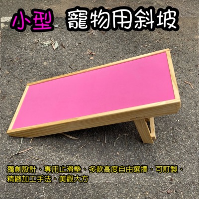 ?小型款 寵物斜坡樓梯 寵物輔助爬坡 狗狗爬坡 可折疊收納 止滑墊坡道 狗狗貓咪坡道 收納式斜坡