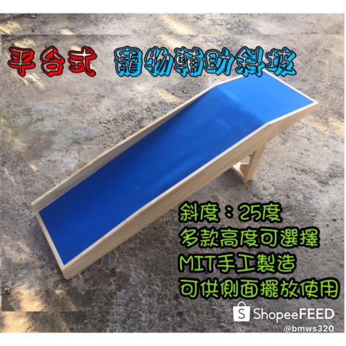 ?平台式寵物斜坡樓梯 狗狗輔助爬坡 寵物斜坡 可訂製 MIT 斜坡坡道 手工製作 輔助坡道