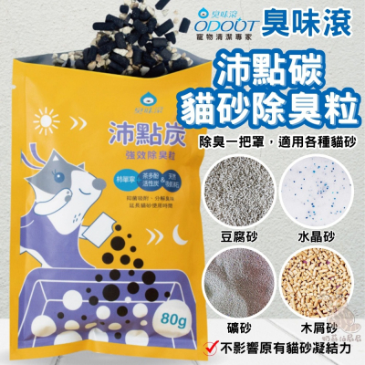 臭味滾 沛點炭 80g 強效除臭粒 貓砂除臭炭 配點碳 貓砂炭 貓砂除臭活性碳 單包