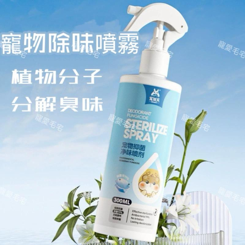 寵愛毛宅 小寵除臭噴霧 兔子除臭噴霧劑 倉鼠除臭噴霧 寵物龍貓 鼠用品 小寵清潔 兔子除臭 倉鼠除臭 寵物清潔