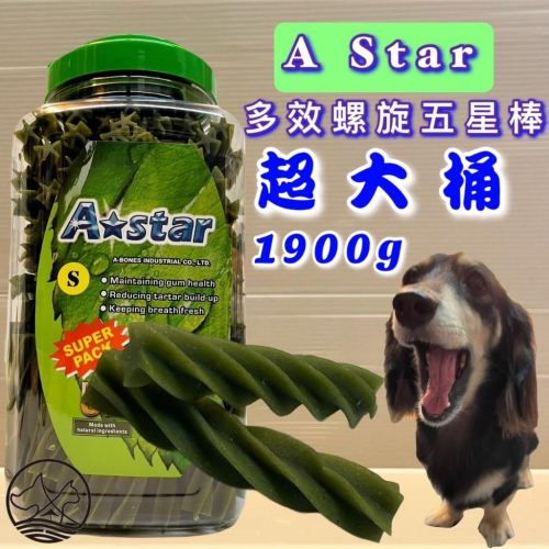 1900G/罐?妤珈寵物店?A Star Bones 草本 螺旋 五星棒 S號 家庭號 潔牙棒 阿曼特 潔牙骨