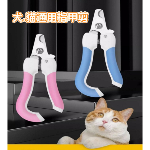 貓狗都可用 寵物指甲剪 2色
