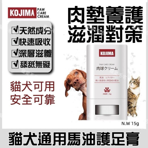 寵愛毛宅 日本KOJIMA 寵物專用護足膏 狗狗貓咪 護爪膏 爪子防乾裂 腳底潤足 腳墊 腳掌 肉墊護理 潤足霜 護腳膏