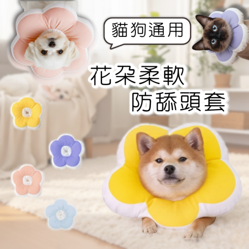 【萌寵復原首選】花朵柔軟防舔頭套｜貓狗通用 術後防舔咬 舒適不壓頸 脖圍可調 柔軟棉質防抓圈 結紮復原必備