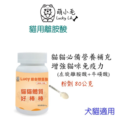[Lucky LA 萌小毛] 貓用 離胺酸 + 牛磺酸 80公克 ,綜合胺基酸 貓泡疹 上呼吸道 眼睛流淚