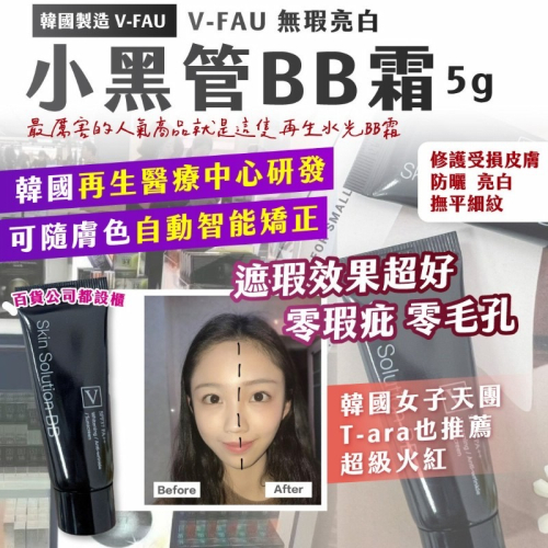 【??韓國 張韶涵愛用 無瑕亮白小黑管BB霜 5g /條 (買一送一)】