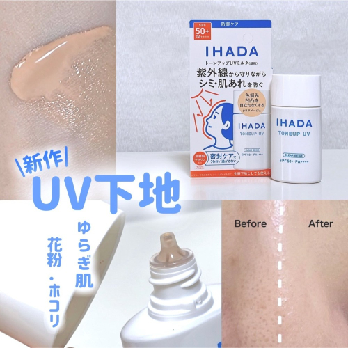 資生堂 IHADA UV潤色隔離防曬乳 30ml 防曬 妝前乳 SPF50+ PA++++ TONE UP UV