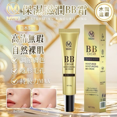 ?孟翔萁姬-快速出貨?日本??MIZU 保濕滋潤BB霜 30g
