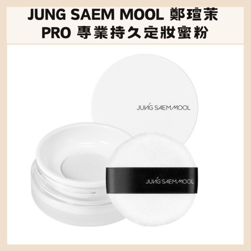 jung saem mool｜鄭瑄茉 定妝蜜粉 PRO專業持久 定妝 蜜粉 控油 服貼 自然光澤｜DBK生活美學｜