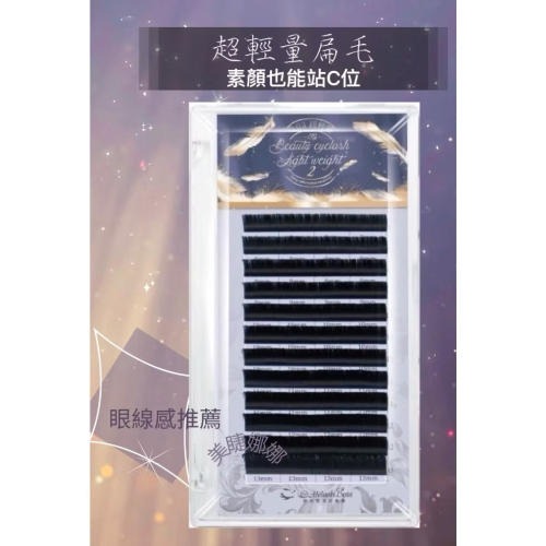 眼線感 睫老闆 二代美瞳線超輕量扁毛（0.15）2代美瞳線 輕量睫毛 霧面柔焦 台南美睫材料 小紅書新款 睫毛管理