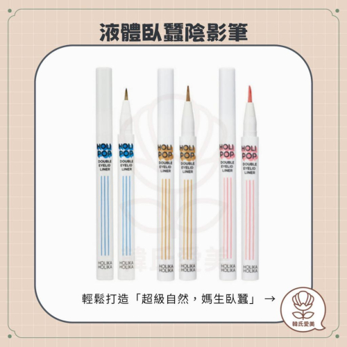 【韓氏愛美】HOLIKA HOLIKA 液體臥蠶陰影筆 媽生臥蠶 陰影筆 臥蠶筆 電眼神器 打亮 雙眼皮延長