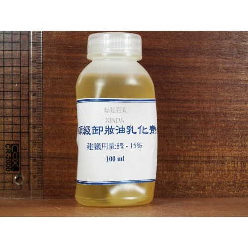 頂級卸妝油乳化劑-100ml-正勤含稅1700100